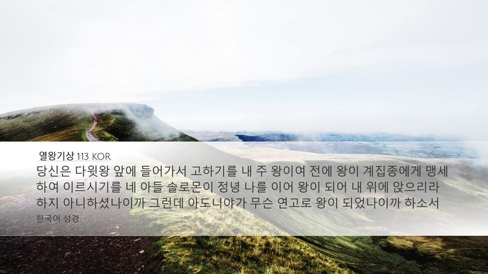 열왕기상 1:13 KOR Bible Verse Image