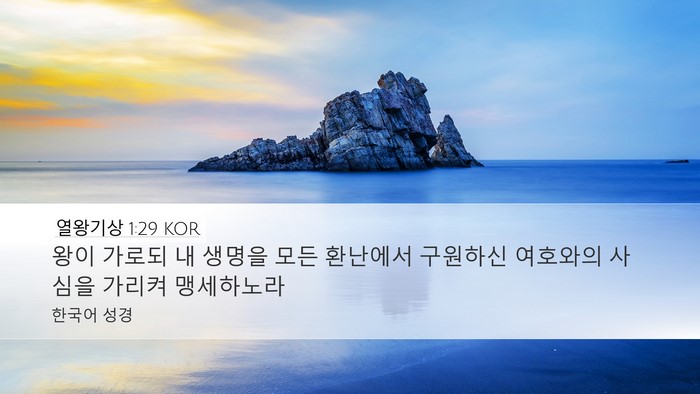 열왕기상 1:29 KOR Bible Verse Image