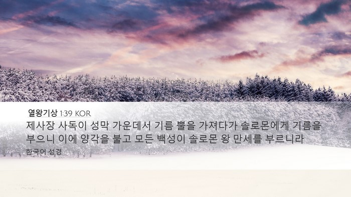 열왕기상 1:39 KOR Bible Verse Image