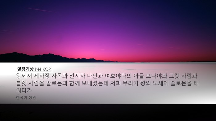 열왕기상 1:44 KOR Bible Verse Image