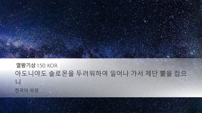 열왕기상 1:50 KOR Bible Verse Image
