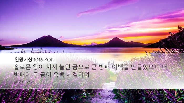 열왕기상 10:16 KOR Bible Verse Image