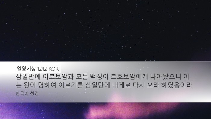 열왕기상 12:12 KOR Bible Verse Image