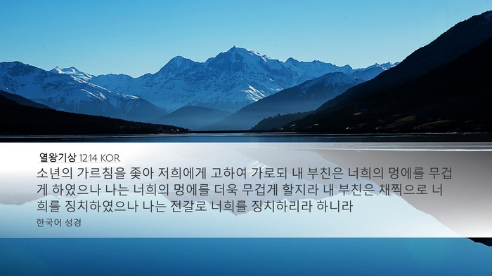 열왕기상 12:14 KOR Bible Verse Image