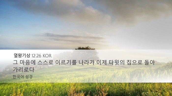 열왕기상 12:26 KOR Bible Verse Image