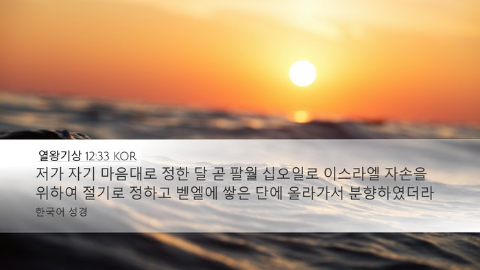 열왕기상 12:33 KOR Bible Verse Image