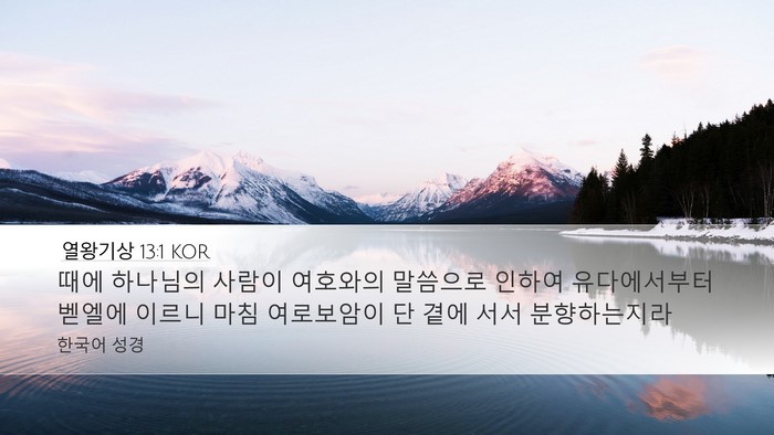 열왕기상 13:1 KOR Bible Verse Image