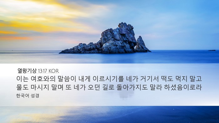 열왕기상 13:17 KOR Bible Verse Image