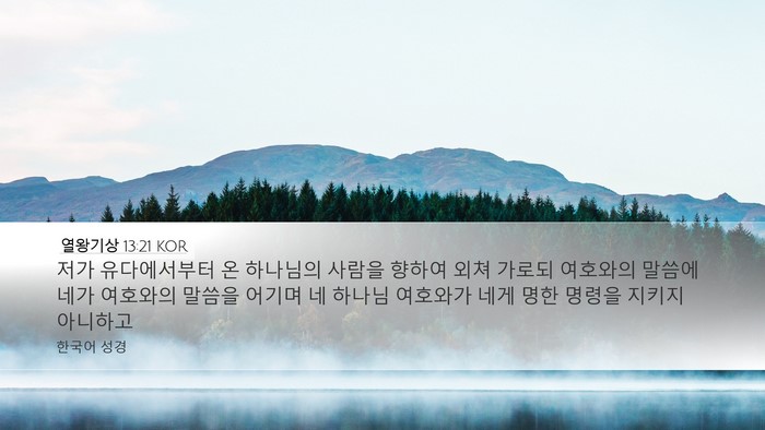 열왕기상 13:21 KOR Bible Verse Image