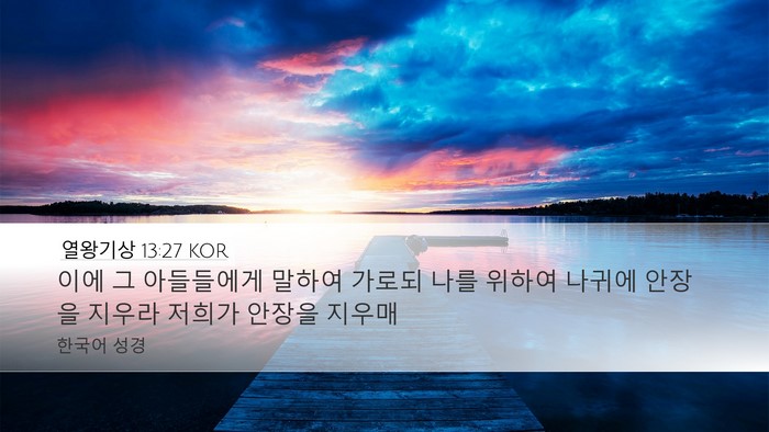 열왕기상 13:27 KOR Bible Verse Image