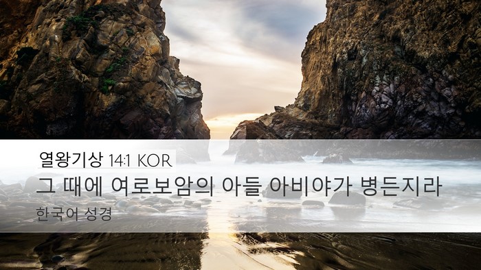 열왕기상 14:1 KOR Bible Verse Image