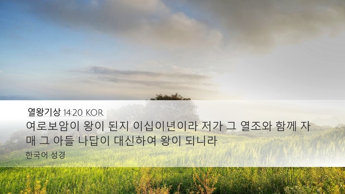 열왕기상 14:20 KOR Bible Verse Image