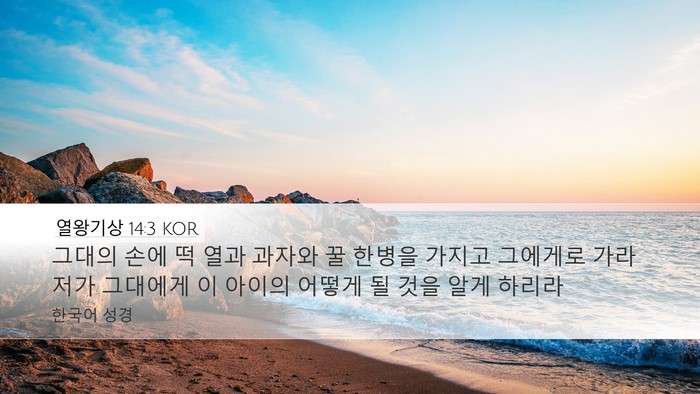 열왕기상 14:3 KOR Bible Verse Image
