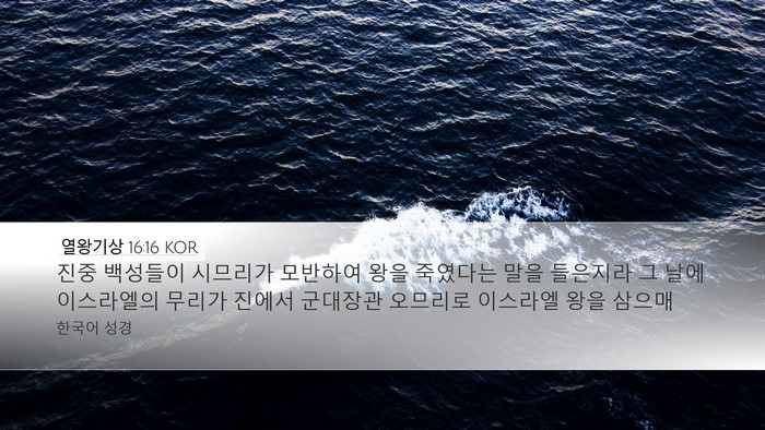 열왕기상 16:16 KOR Bible Verse Image