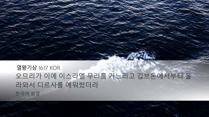 열왕기상 16:17 KOR Bible Verse Image
