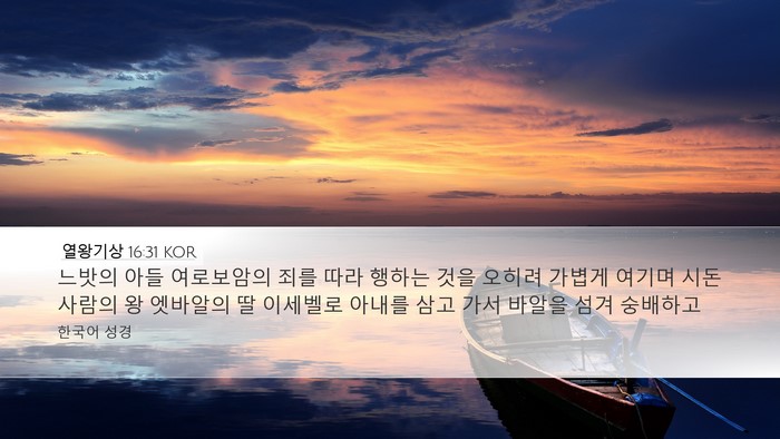 열왕기상 16:31 KOR Bible Verse Image