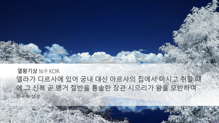 열왕기상 16:9 KOR Bible Verse Image