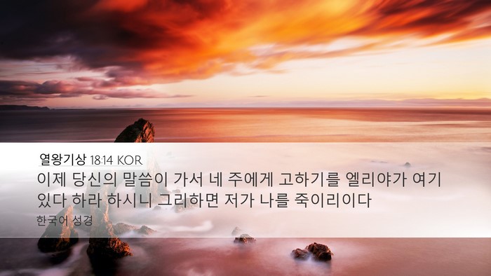 열왕기상 18:14 KOR Bible Verse Image