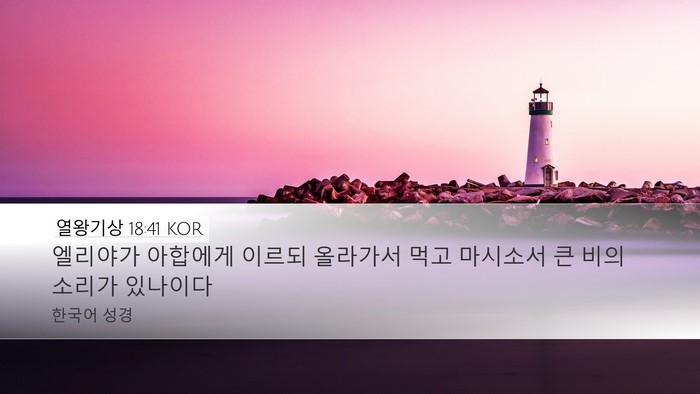 열왕기상 18:41 KOR Desktop Wallpaper - 엘리야가 아합에게 이르되 올라가서 - Desktop Bible Verse Wallpaper
