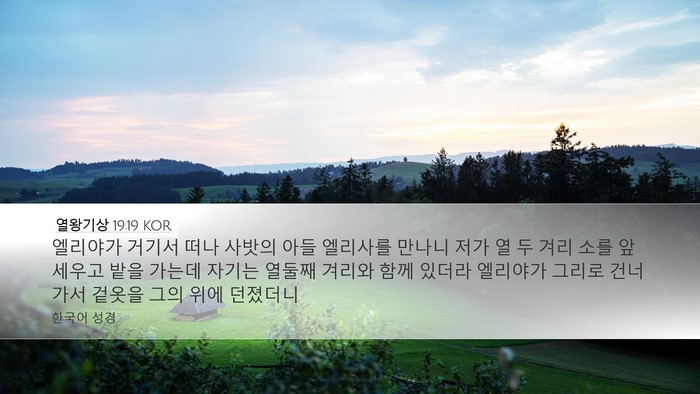 열왕기상 19:19 KOR Bible Verse Image