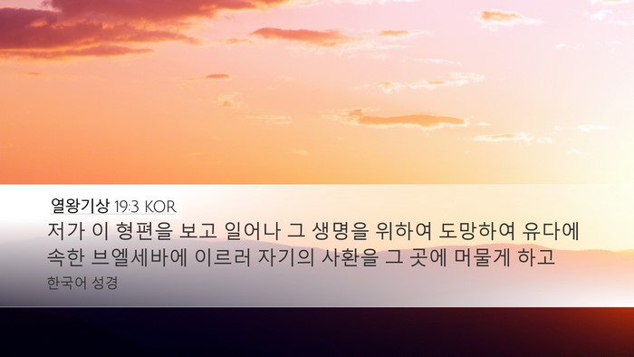 열왕기상 19:3 KOR Bible Verse Image