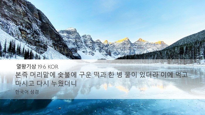 열왕기상 19:6 KOR Desktop Wallpaper - 본즉 머리맡에 숯불에 구운 떡과 한 - Desktop Bible Verse Wallpaper