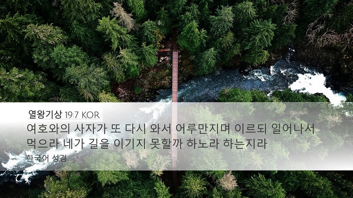 열왕기상 19:7 KOR Desktop Wallpaper - 여호와의 사자가 또 다시 와서 - Desktop Bible Verse Wallpaper