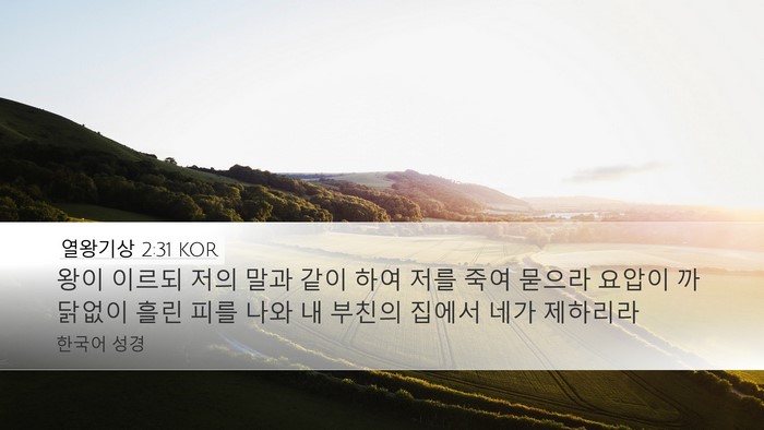 열왕기상 2:31 KOR Bible Verse Image