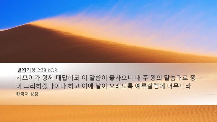 열왕기상 2:38 KOR Desktop Wallpaper - 시므이가 왕께 대답하되 이 말씀이 - Desktop Bible Verse Wallpaper