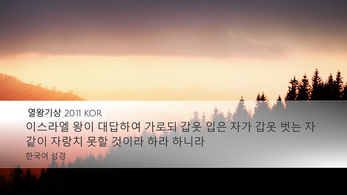 열왕기상 20:11 KOR Bible Verse Image