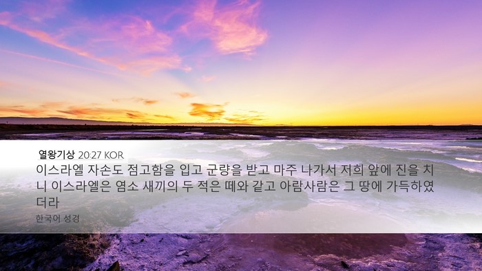 열왕기상 20:27 KOR Bible Verse Image