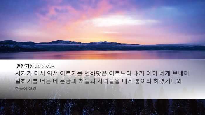 열왕기상 20:5 KOR Desktop Wallpaper - 사자가 다시 와서 이르기를 벤하닷은 - Desktop Bible Verse Wallpaper