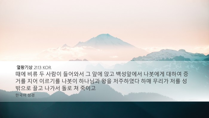 열왕기상 21:13 KOR Bible Verse Image
