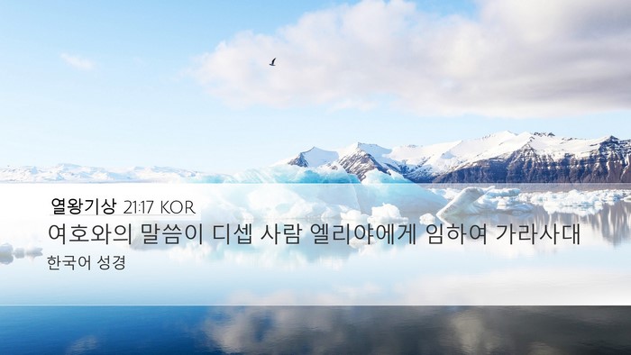 열왕기상 21:17 KOR Bible Verse Image