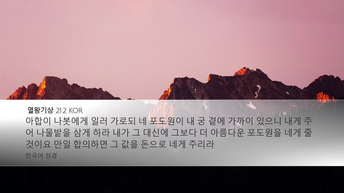열왕기상 21:2 KOR Desktop Wallpaper - 아합이 나봇에게 일러 가로되 네 - Desktop Bible Verse Wallpaper