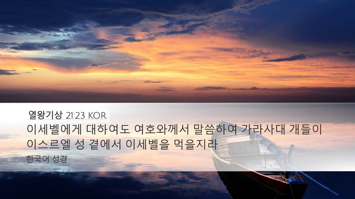 열왕기상 21:23 KOR Bible Verse Image