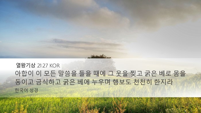 열왕기상 21:27 KOR Bible Verse Image