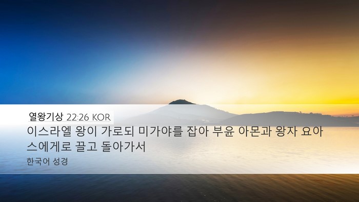열왕기상 22:26 KOR Bible Verse Image