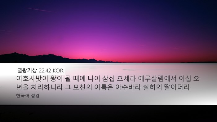 열왕기상 22:42 KOR Desktop Wallpaper - 여호사밧이 왕이 될 때에 나이 삼십 - Desktop Bible Verse Wallpaper
