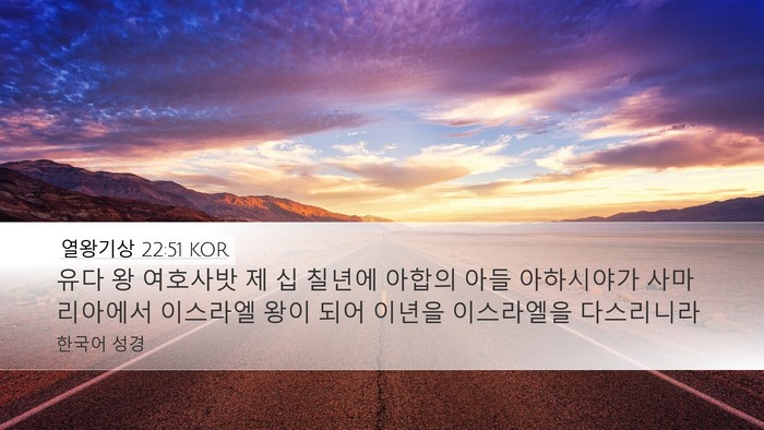 열왕기상 22:51 KOR Bible Verse Image