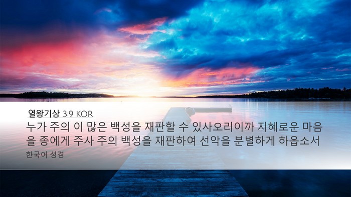 열왕기상 3:9 KOR Bible Verse Image