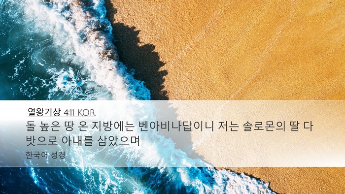 열왕기상 4:11 KOR Bible Verse Image