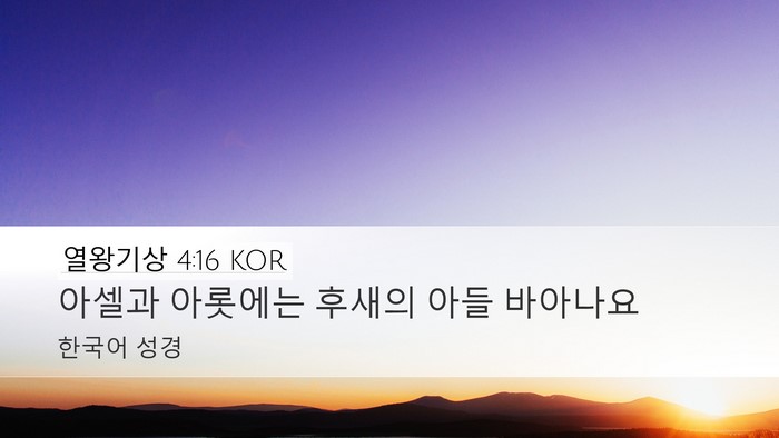 열왕기상 4:16 KOR Desktop Wallpaper - 아셀과 아롯에는 후새의 아들 - Desktop Bible Verse Wallpaper