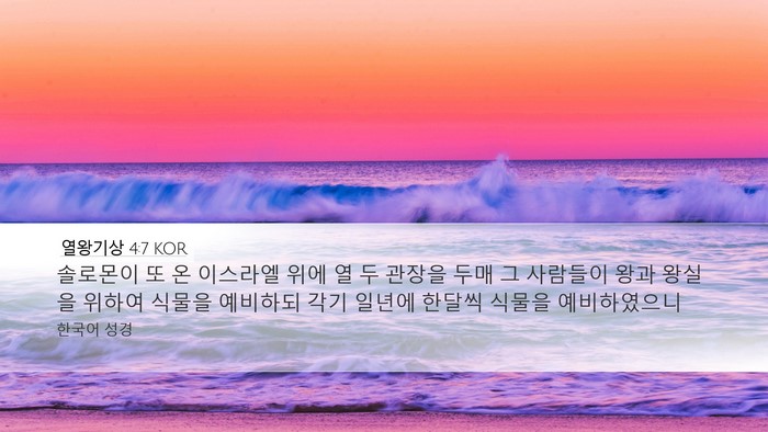 열왕기상 4:7 KOR Bible Verse Image