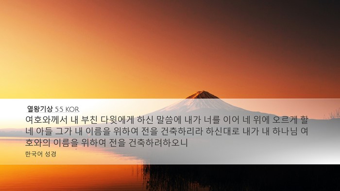 열왕기상 5:5 KOR Bible Verse Image