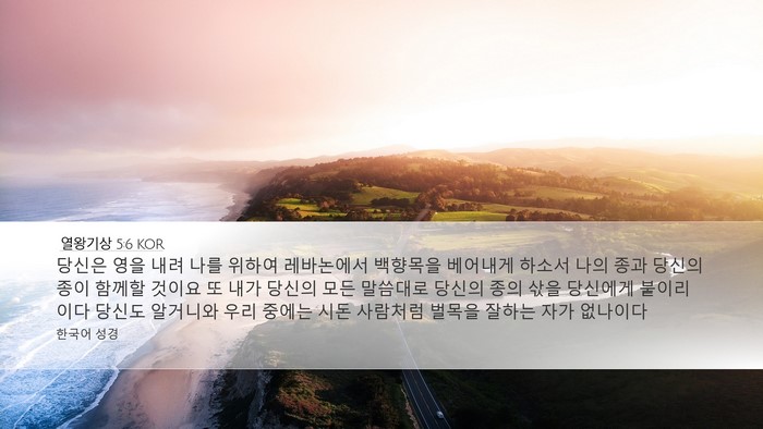 열왕기상 5:6 KOR Bible Verse Image