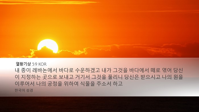 열왕기상 5:9 KOR Bible Verse Image
