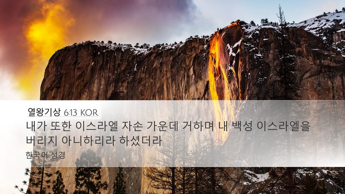 열왕기상 6:13 KOR Desktop Wallpaper - 내가 또한 이스라엘 자손 가운데 - Desktop Bible Verse Wallpaper