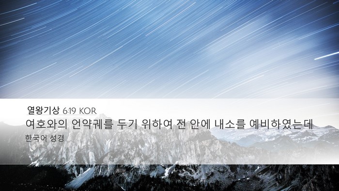 열왕기상 6:19 KOR Bible Verse Image