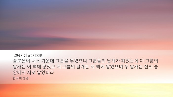 열왕기상 6:27 KOR Bible Verse Image